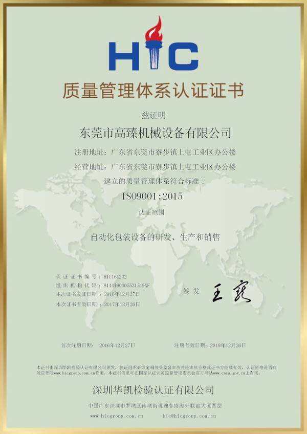 高臻ISO质量认证 -中文版